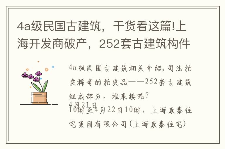 4a级民国古建筑,干货看这篇!上海开发商破产,252套古建筑构件1.28亿元拍卖,系江南徽派民居