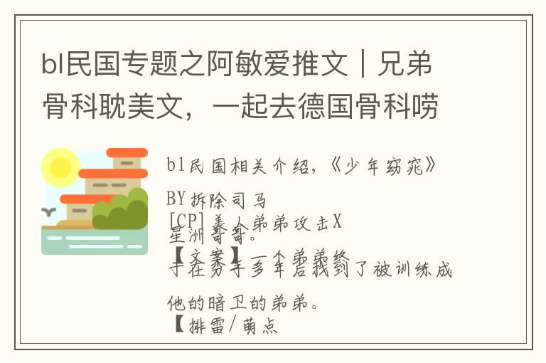 bl民国专题之阿敏爱推文|兄弟骨科耽美文,一起去德国骨科唠唠嗑啊