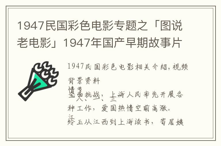 1947民国彩色电影专题之「图说老电影」1947年国产早期故事片《八千里路云和月》