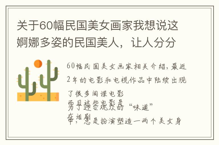 关于60幅民国美女画家我想说这婀娜多姿的民国美人，让人分分钟想穿越，一颦一笑美到骨子里