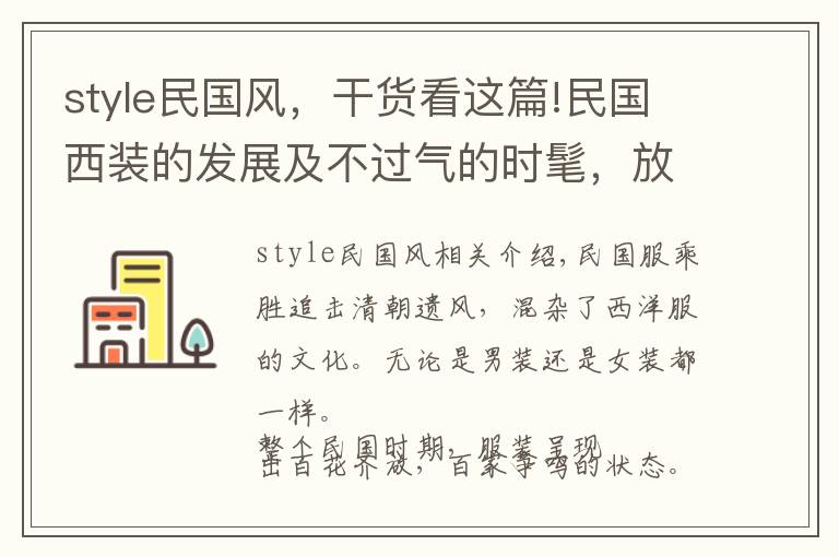 style民国风,干货看这篇!民国西装的发展及不过气的时髦,放到现在依然洋气十足