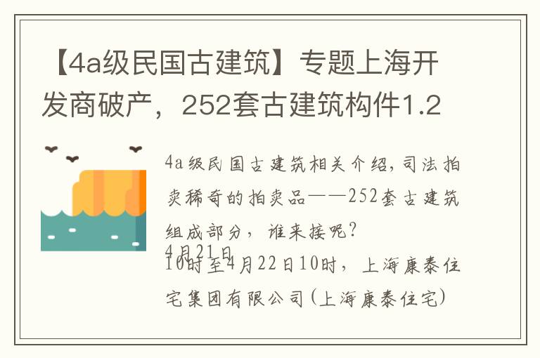 【4a级民国古建筑】专题上海开发商破产,252套古建筑构件1.28亿元拍卖,系江南徽派民居