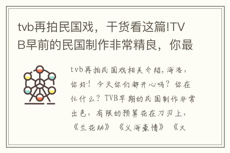 tvb再拍民国戏,干货看这篇!TVB早前的民国制作非常精良,你最爱的TVB的民国剧是哪一部?