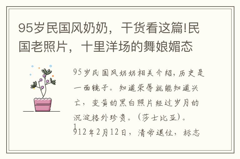 95岁民国风奶奶，干货看这篇!民国老照片，十里洋场的舞娘媚态十足，城门楼子前的车夫竟是王爷