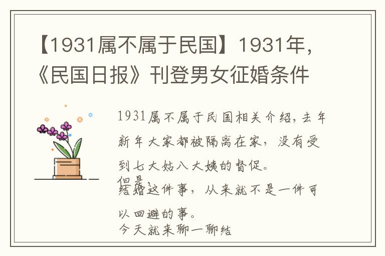 【1931属不属于民国】1931年，《民国日报》刊登男女征婚条件，男子十条，女子八条