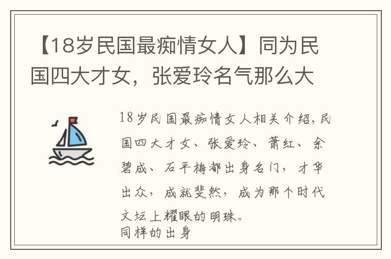 【18岁民国最痴情女人】同为民国四大才女，张爱玲名气那么大，为什么石评梅却无人知晓