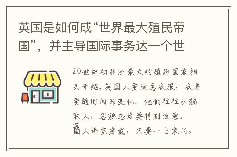 英国是如何成“世界最大殖民帝国”,并主导国际事务达一个世纪?
