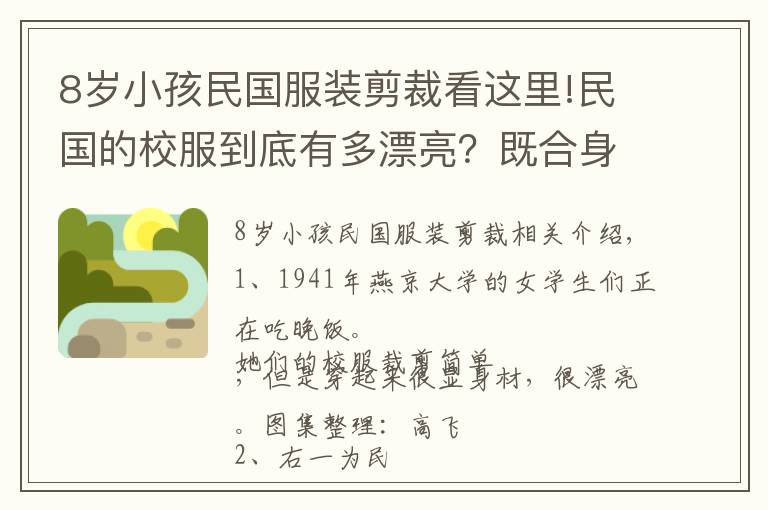 8岁小孩民国服装剪裁看这里!民国的校服到底有多漂亮？既合身又优雅，凸显才女范儿