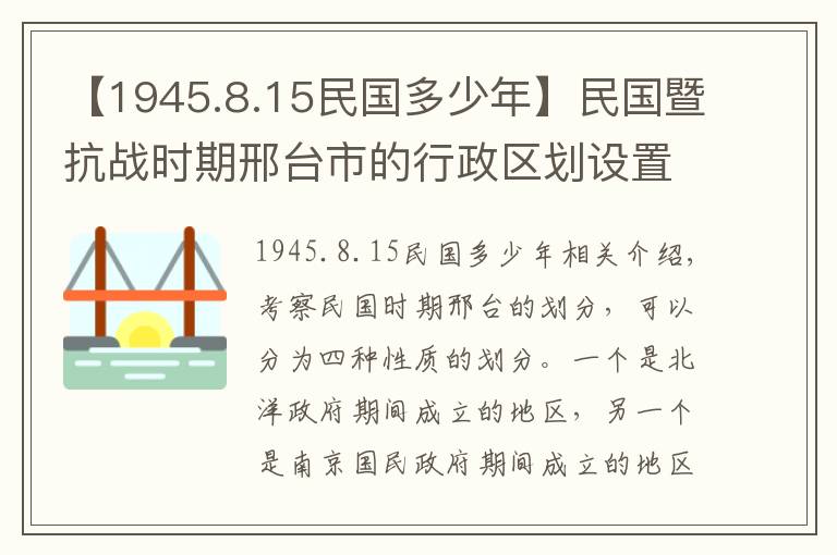 【1945.8.15民国多少年】民国暨抗战时期邢台市的行政区划设置情况