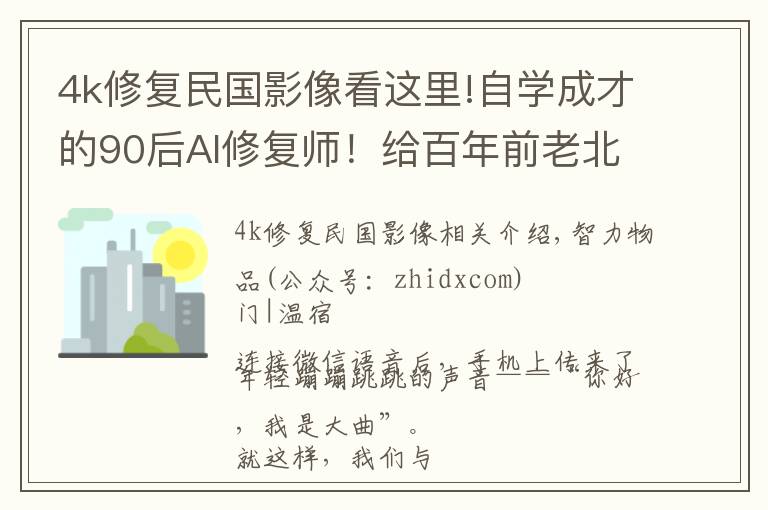 4k修复民国影像看这里!自学成才的90后AI修复师!给百年前老北京影像上色,“复活”民国美女火了