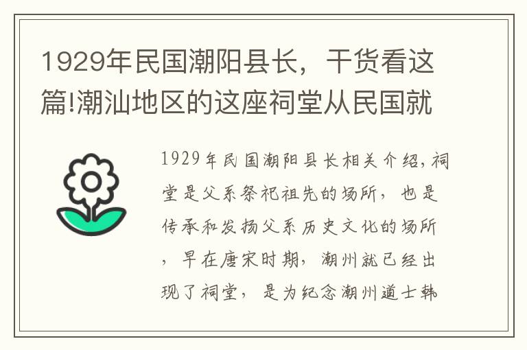 1929年民国潮阳县长，干货看这篇!潮汕地区的这座祠堂从民国就开始建造，远近闻名！