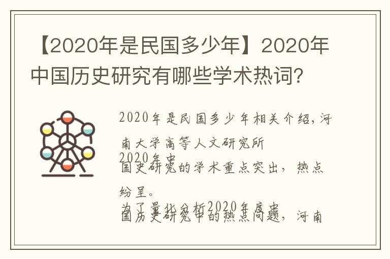 【2020年是民国多少年】2020年中国历史研究有哪些学术热词?