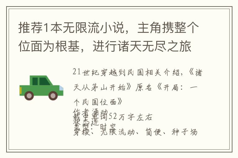 推荐1本无限流小说，主角携整个位面为根基，进行诸天无尽之旅