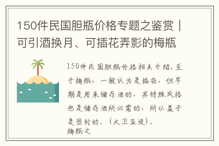 150件民国胆瓶价格专题之鉴赏|可引酒换月、可插花弄影的梅瓶