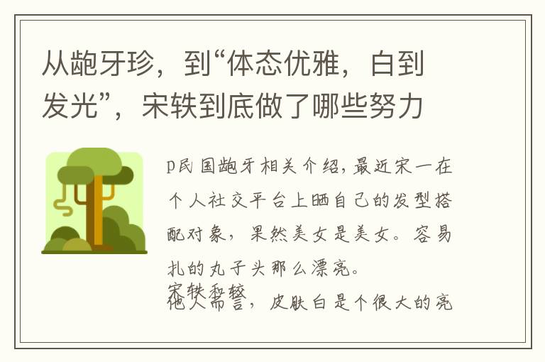 从龅牙珍，到“体态优雅，白到发光”，宋轶到底做了哪些努力？