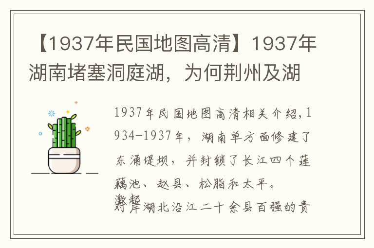 【1937年民国地图高清】1937年湖南堵塞洞庭湖,为何荆州及湖北人民反应激烈?
