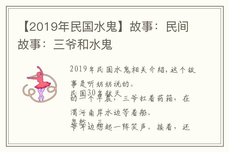 【2019年民国水鬼】故事：民间故事：三爷和水鬼