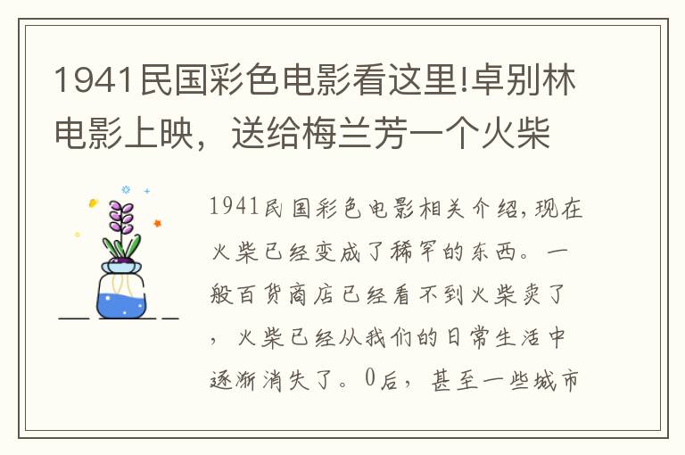 1941民国彩色电影看这里!卓别林电影上映，送给梅兰芳一个火柴盒做纪念，背后故事很感人