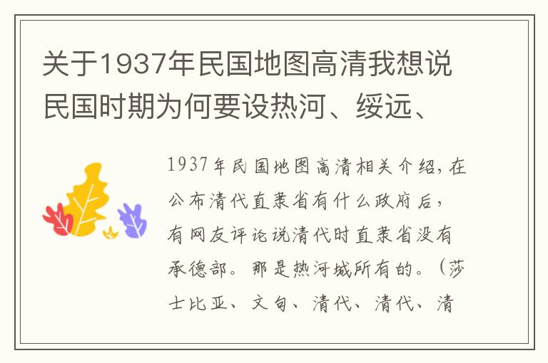 关于1937年民国地图高清我想说民国时期为何要设热河、绥远、察哈尔三省，其辖区及撤销情况如何