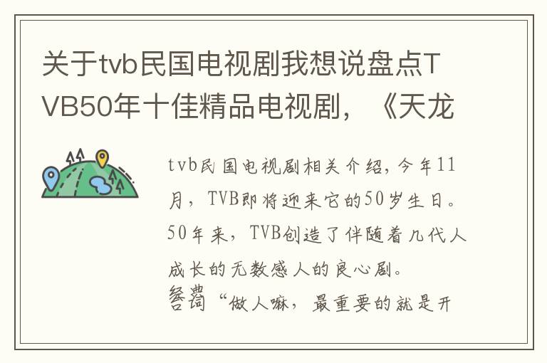关于tvb民国电视剧我想说盘点TVB50年十佳精品电视剧,《天龙八部》只排第七