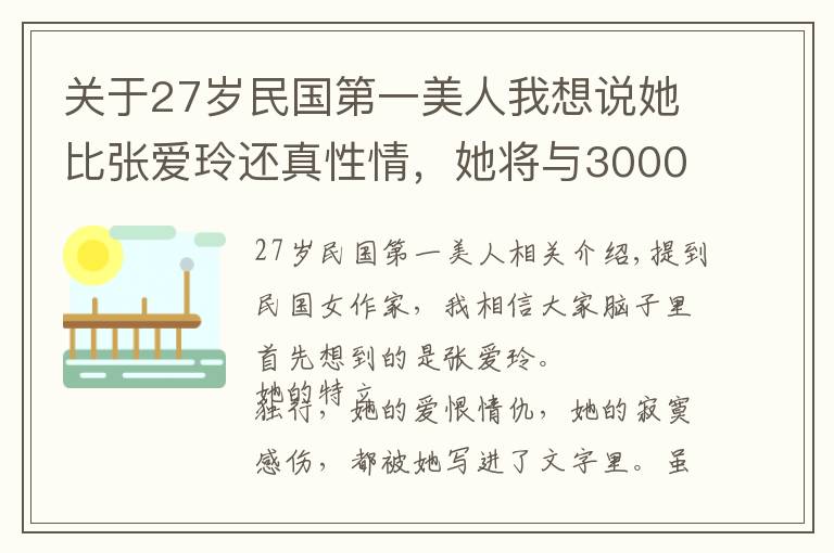 关于27岁民国第一美人我想说她比张爱玲还真性情,她将与3000名男子的纠葛写成书