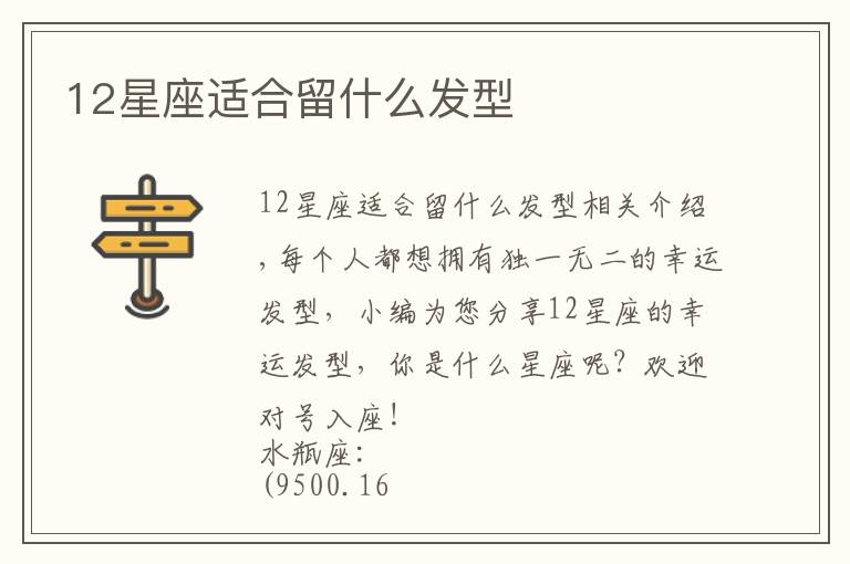 12星座适合留什么发型