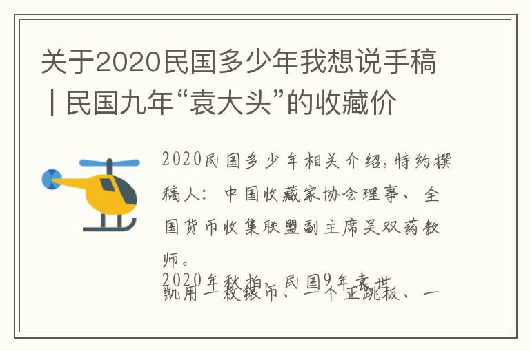 关于2020民国多少年我想说手稿 | 民国九年“袁大头”的收藏价格