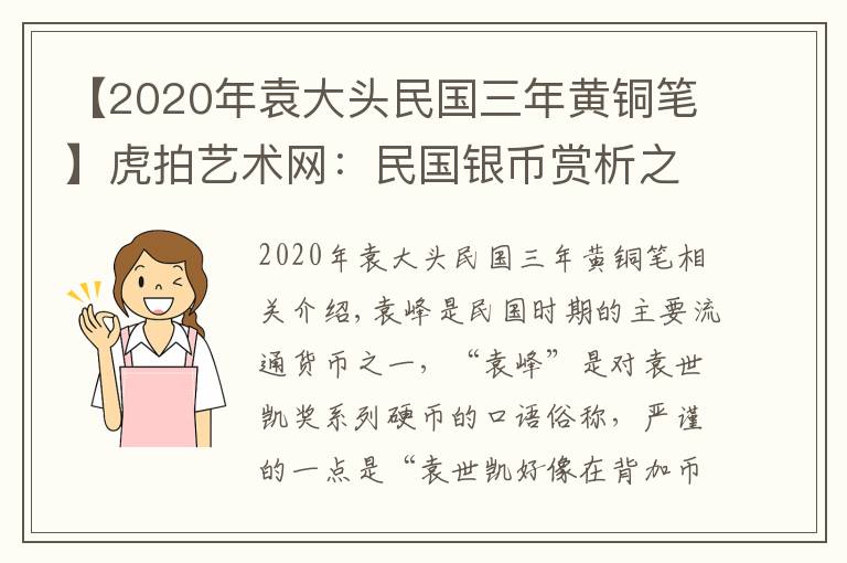 【2020年袁大头民国三年黄铜笔】虎拍艺术网:民国银币赏析之三年袁大头