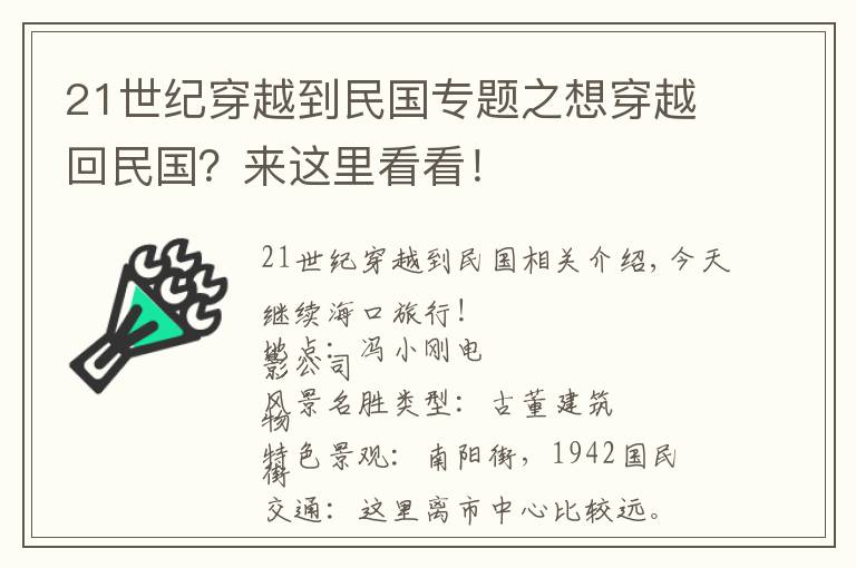 21世纪穿越到民国专题之想穿越回民国？来这里看看！