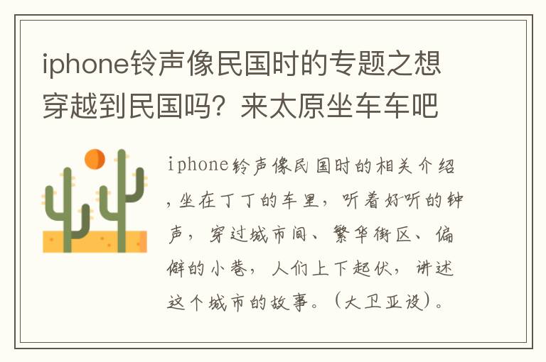 iphone铃声像民国时的专题之想穿越到民国吗?来太原坐车车吧
