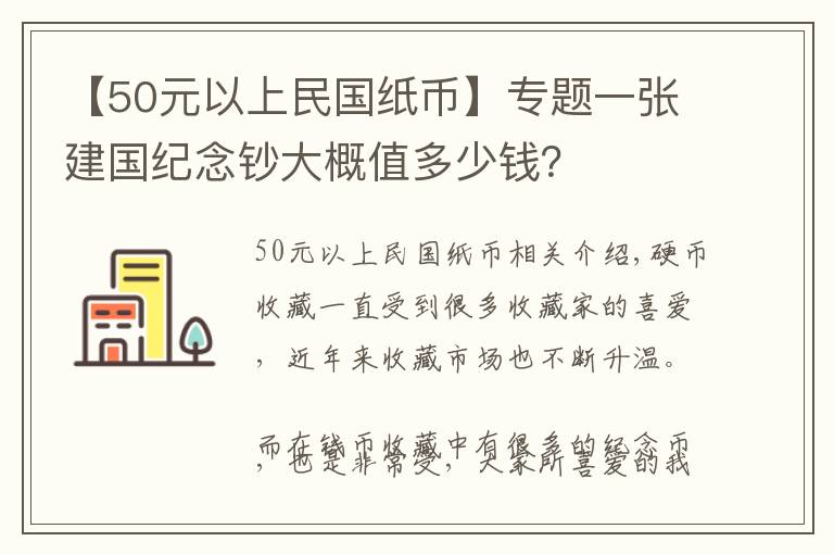 【50元以上民国纸币】专题一张建国纪念钞大概值多少钱？