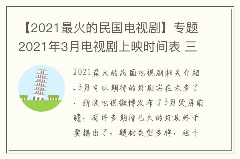 【2021最火的民国电视剧】专题2021年3月电视剧上映时间表 三月好剧名单最新最全