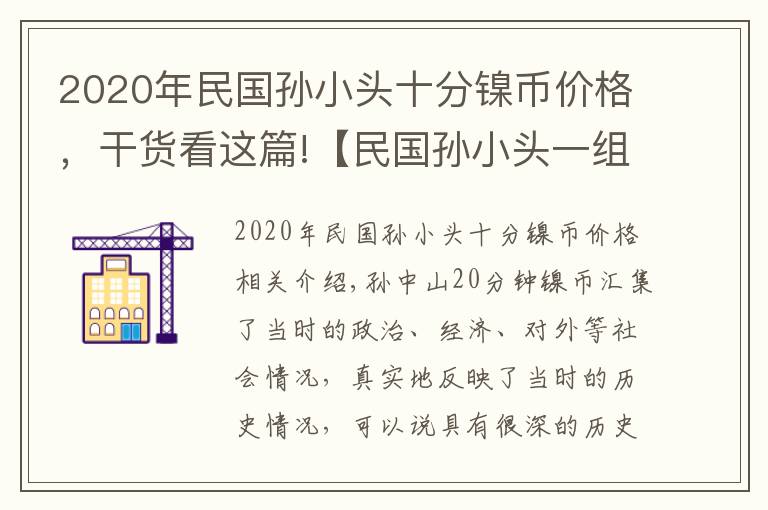 2020年民国孙小头十分镍币价格,干货看这篇!【民国孙小头一组】