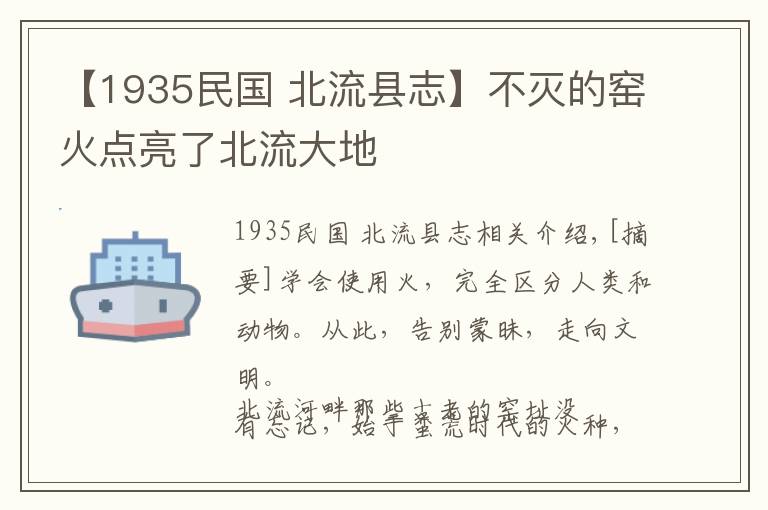 【1935民国 北流县志】不灭的窑火点亮了北流大地