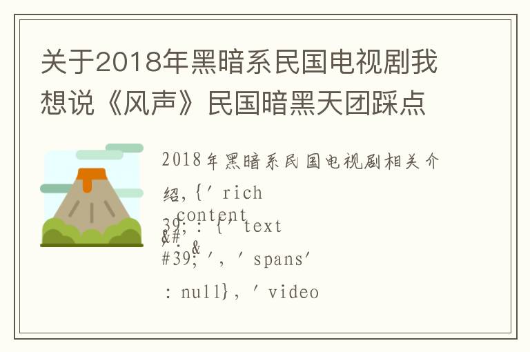 关于2018年黑暗系民国电视剧我想说《风声》民国暗黑天团踩点来袭，全员腹黑群像
