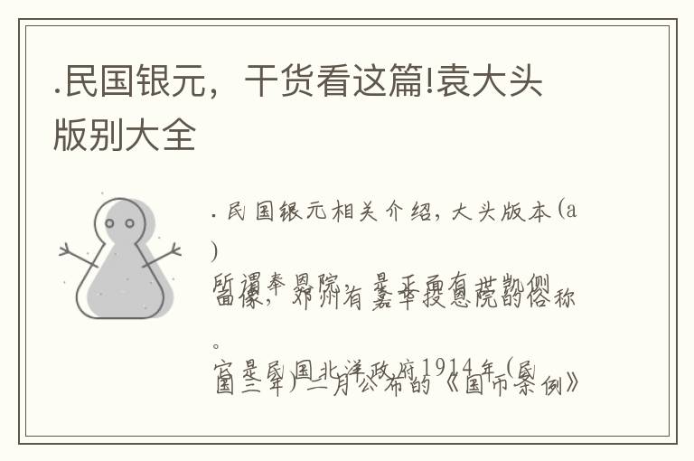 .民国银元，干货看这篇!袁大头版别大全