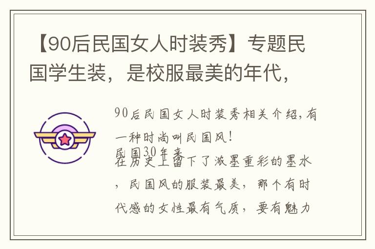 【90后民国女人时装秀】专题民国学生装,是校服最美的年代,才知道董洁林心如那么美
