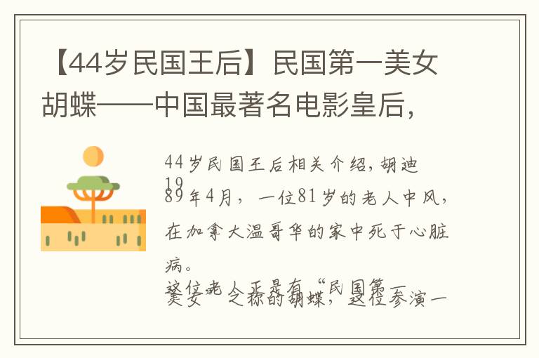 【44岁民国王后】民国第一美女胡蝶——中国最著名电影皇后,最后病逝于温哥华