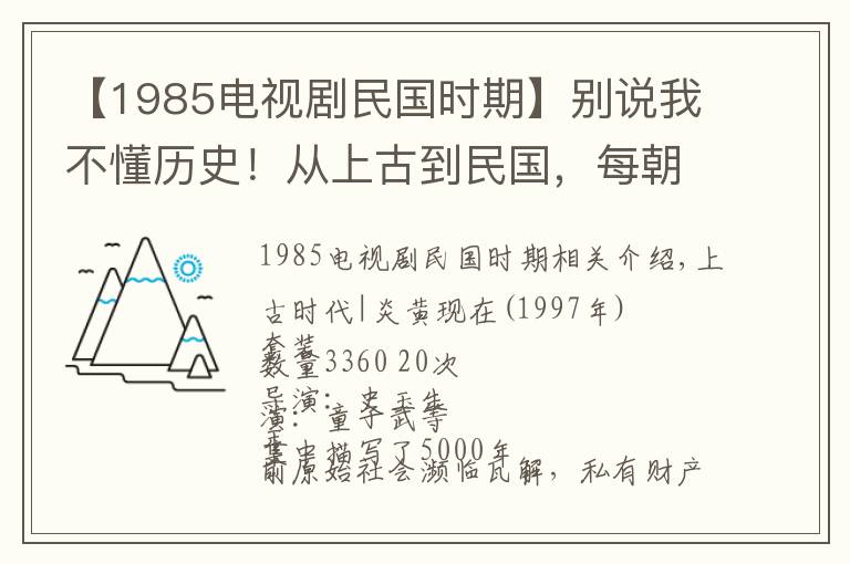 【1985电视剧民国时期】别说我不懂历史!从上古到民国,每朝每代一部必看历史剧