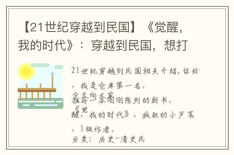 【21世纪穿越到民国】《觉醒，我的时代》：穿越到民国，想打酱油混日子，时代却不允许
