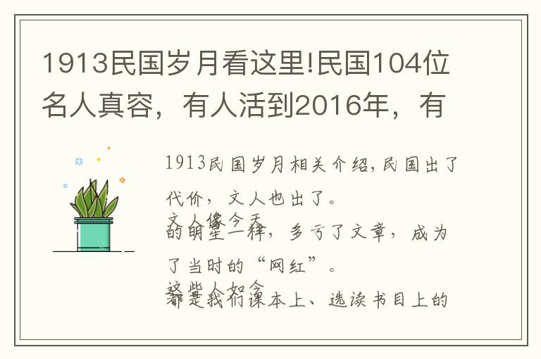 1913民国岁月看这里!民国104位名人真容,有人活到2016年,有人去世已近百年