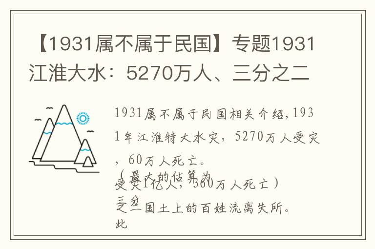 【1931属不属于民国】专题1931江淮大水:5270万人、三分之二国土受灾,救灾时逢九一八事变