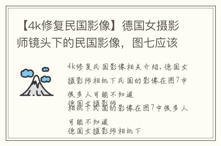 【4k修复民国影像】德国女摄影师镜头下的民国影像，图七应该很多人不认识