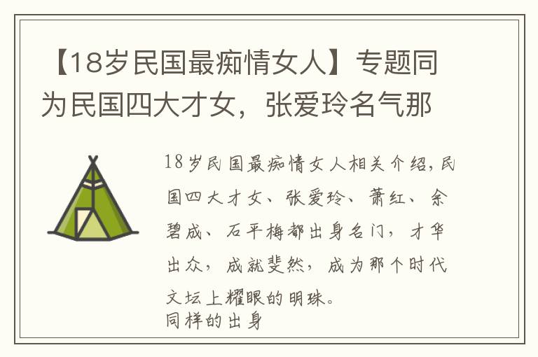 【18岁民国最痴情女人】专题同为民国四大才女，张爱玲名气那么大，为什么石评梅却无人知晓