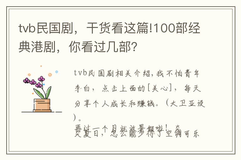 tvb民国剧，干货看这篇!100部经典港剧，你看过几部？
