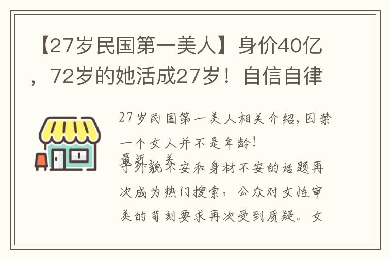 【27岁民国第一美人】身价40亿，72岁的她活成27岁！自信自律的女人最美