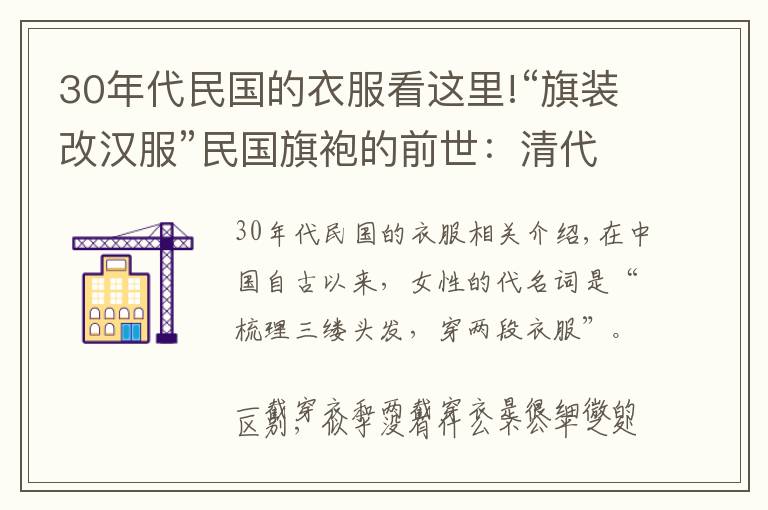 30年代民国的衣服看这里!“旗装改汉服”民国旗袍的前世：清代旗女之袍
