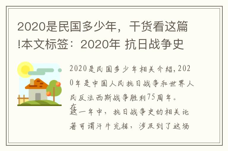 2020是民国多少年，干货看这篇!本文标签：2020年 抗日战争史 研究 述略