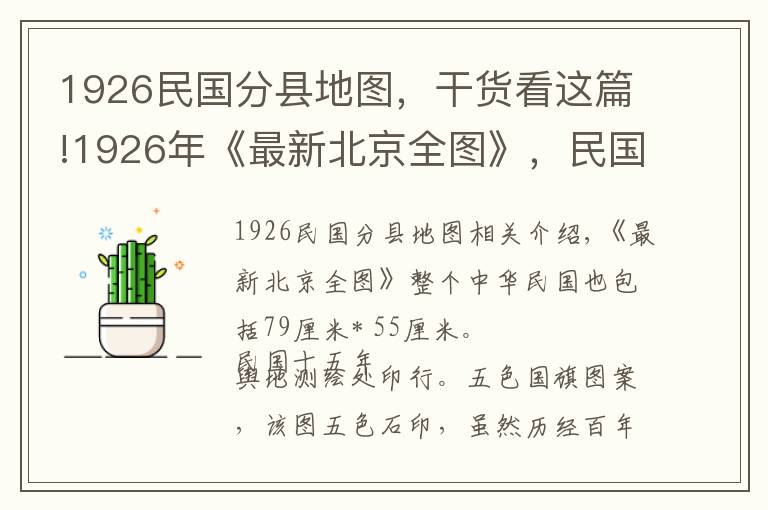1926民国分县地图,干货看这篇!1926年《最新北京全图》,民国北洋时期的老北京地图