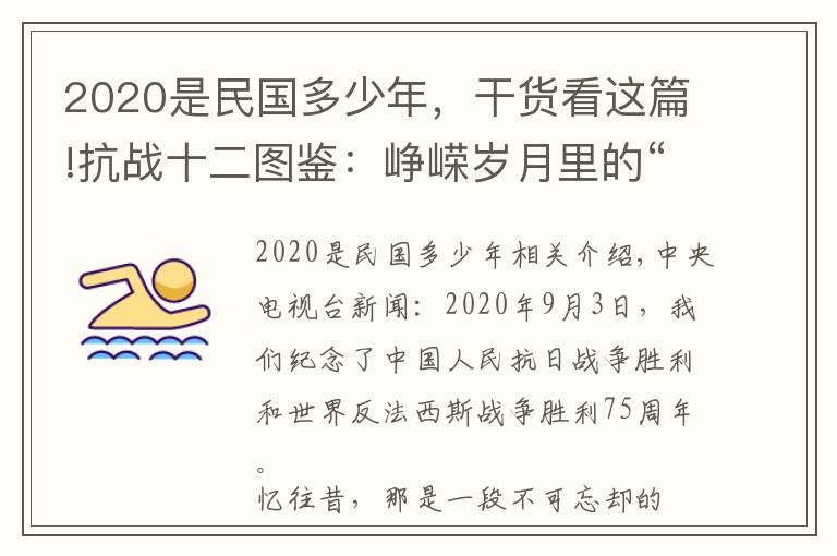 2020是民国多少年，干货看这篇!抗战十二图鉴：峥嵘岁月里的“微表情”——纪念中国人民抗日战争胜利暨世界反法西斯战争胜利75周年